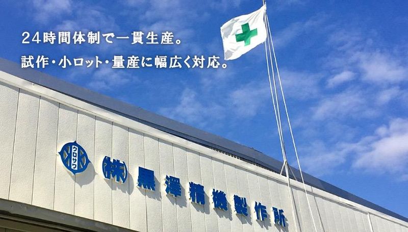 株式会社黒澤精機製作所　第二工場