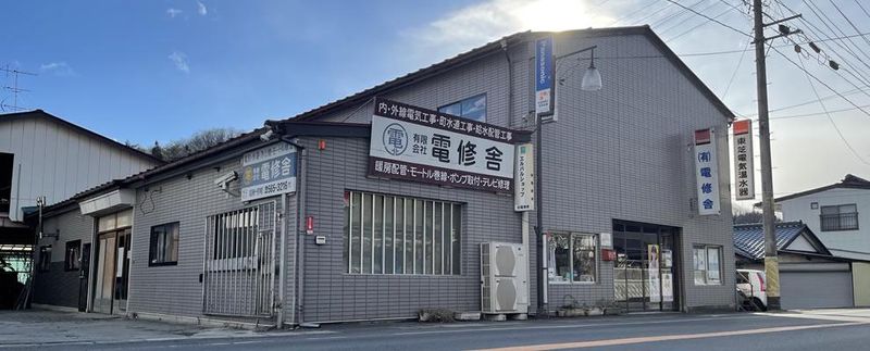 有限会社電修舎の求人・転職情報