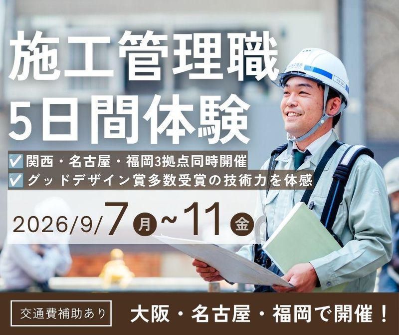 【大阪】施工管理インターンシップ<5days>