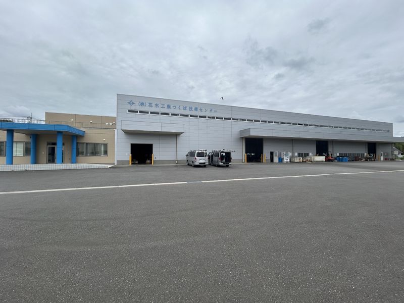株式会社花木工業つくば技術センターの求人・転職情報