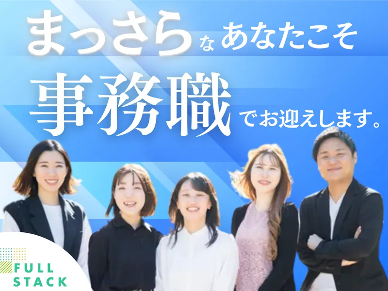 フルスタック株式会社の求人・転職情報