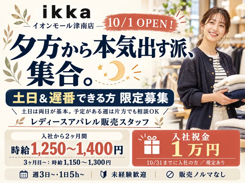 ikka イオンモール津南店のアルバイト・バイト求人情報