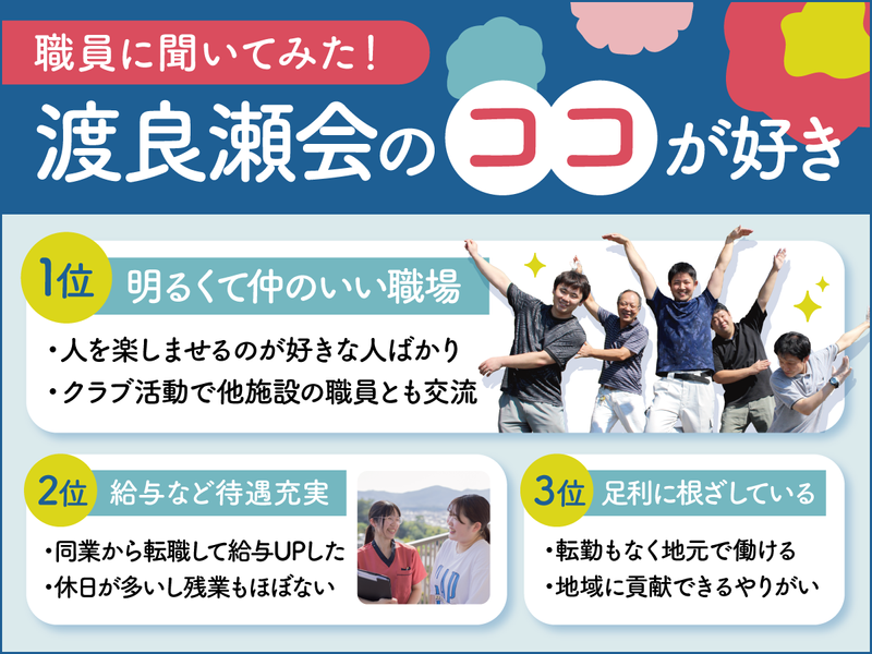 社会福祉法人渡良瀬会の求人・転職情報