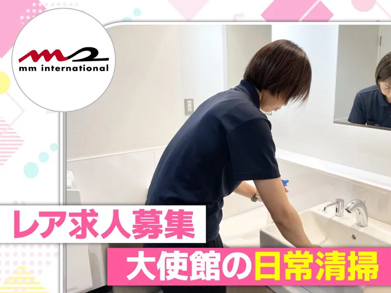 麻布十番　大使館/株式会社エムエムインターナショナルのアルバイト・バイト求人情報-41