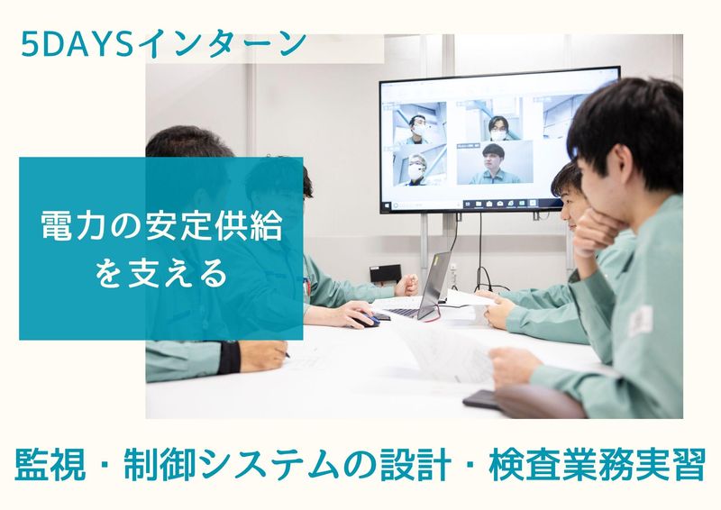 【安定供給を支える】監視・制御システムの設計・検査業務実習