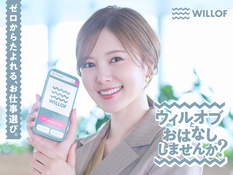 株式会社ウィルオブ・ワークの求人・転職情報