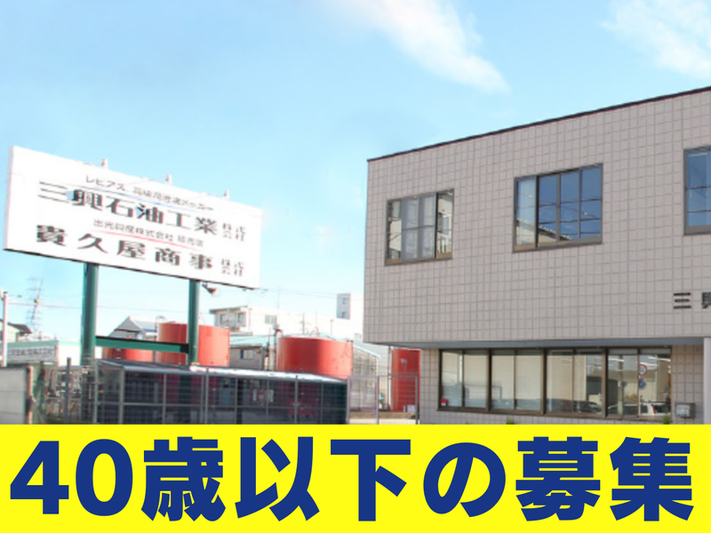 三興石油工業株式会社の求人・転職情報