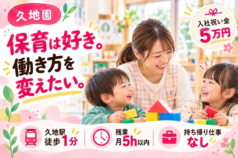 株式会社ぶどうの木　ぶどうの実久地園のアルバイト・バイト求人情報