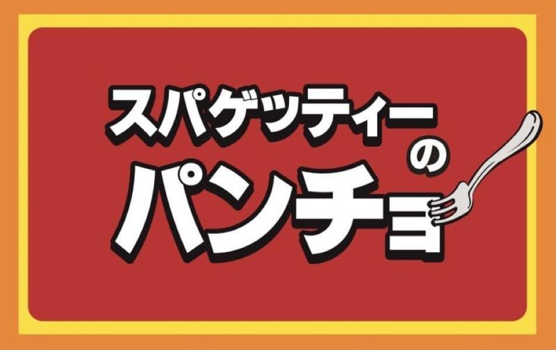 スパゲッティーのパンチョ　代々木店のアルバイト・バイト求人情報-05