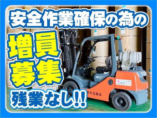 株式会社丸五商会の求人・転職情報