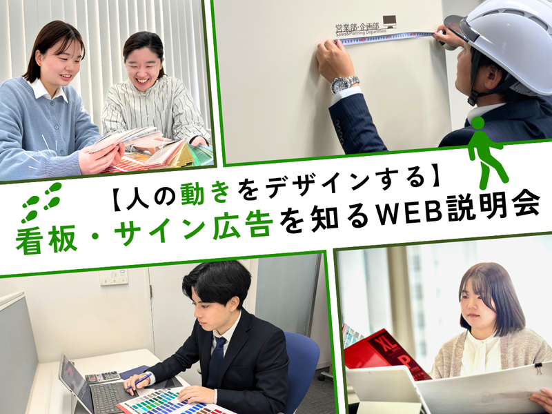 【人の動きをデザインする】看板・サイン広告を知るWEB説明会