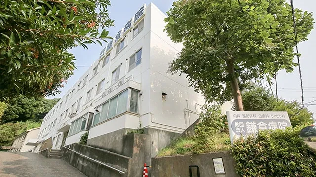 一般財団法人 鎌倉病院の求人・転職情報