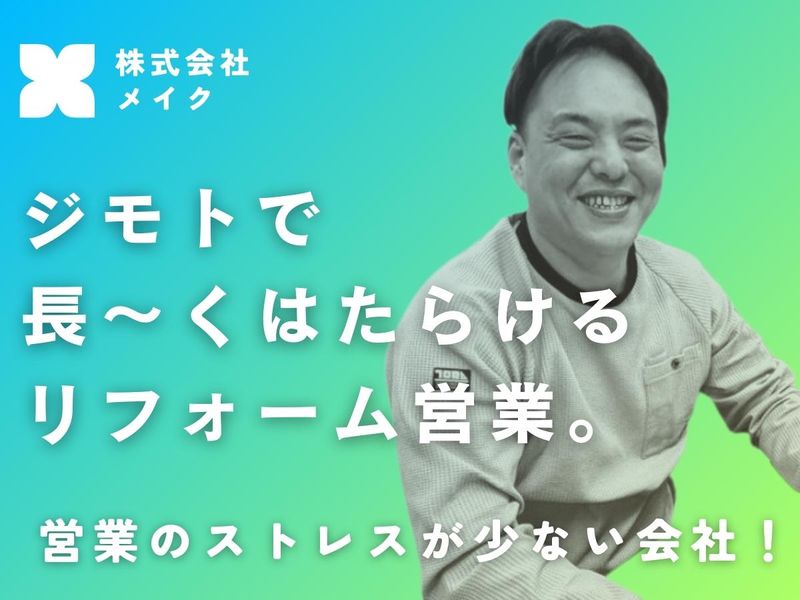 株式会社メイクの求人・転職情報