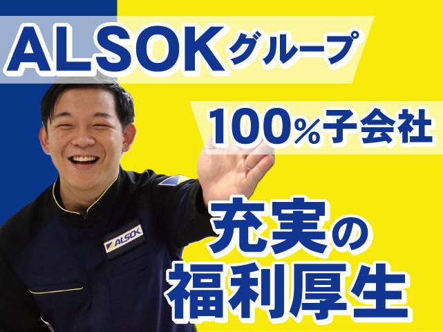 ALSOK京滋株式会社の求人・転職情報