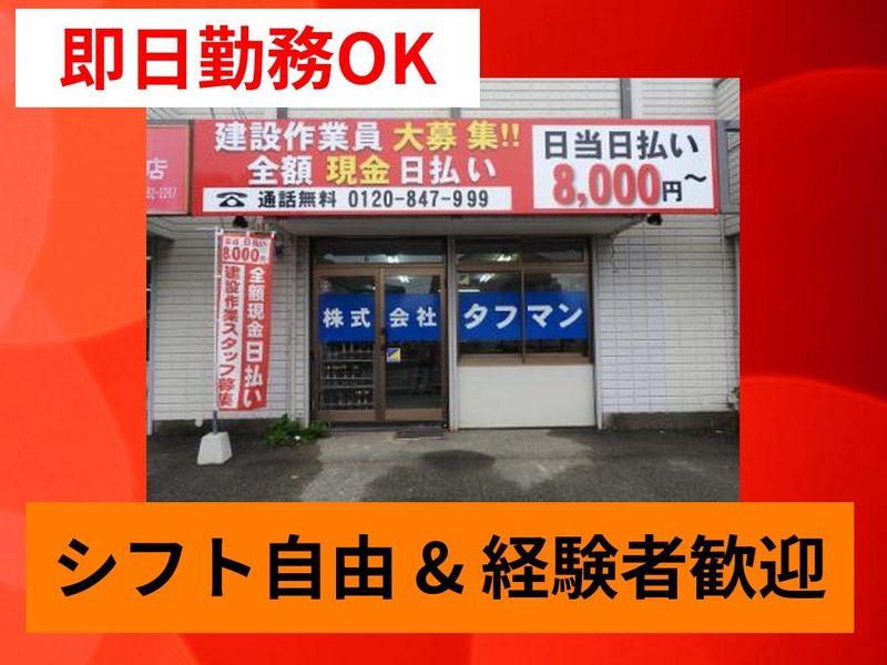 株式会社タフマンのアルバイト・バイト求人情報-04