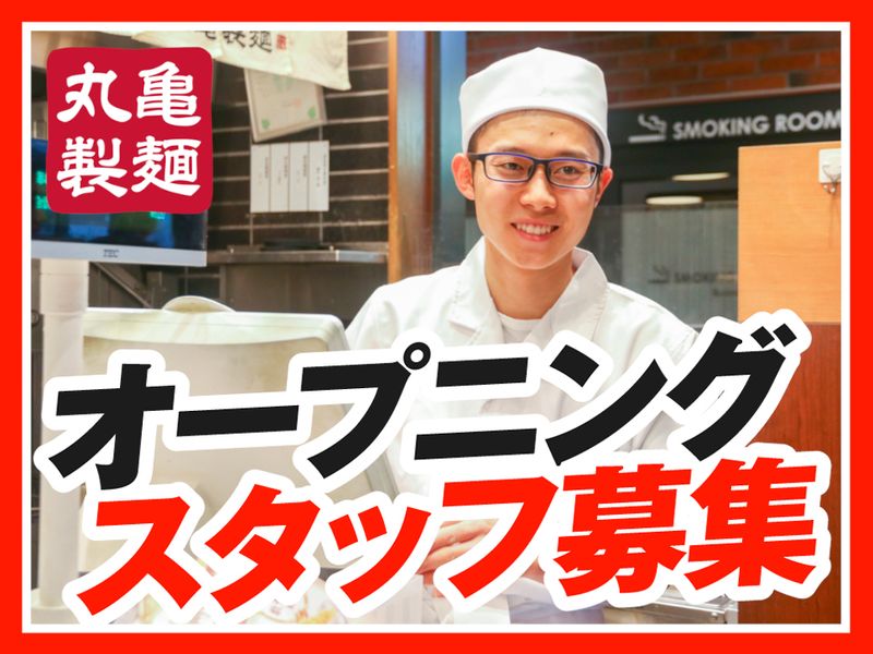 丸亀製麺小千谷店のアルバイト・バイト求人情報-12