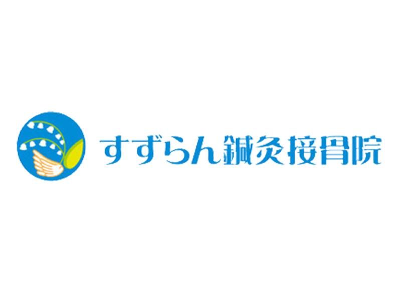 すずらん鍼灸接骨院　小牧院のアルバイト・バイト求人情報-03