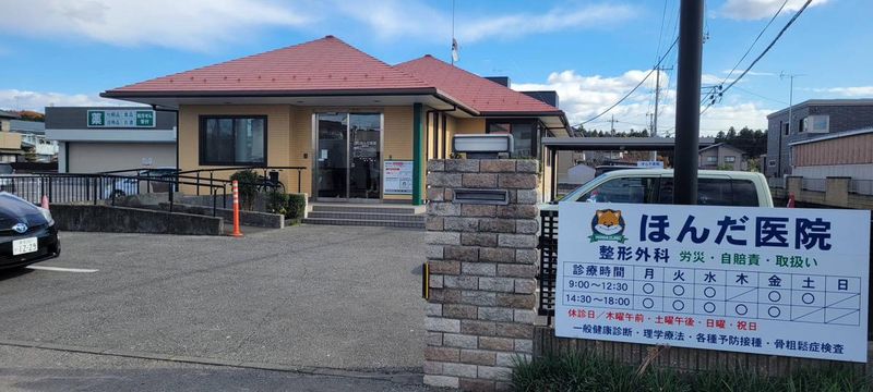 医療法人 ほんだ医院の派遣求人情報