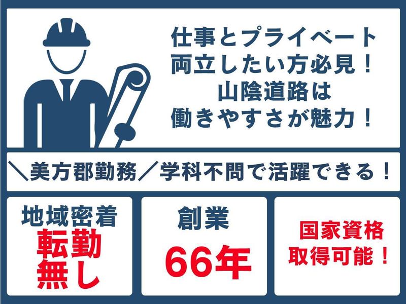 山陰道路株式会社