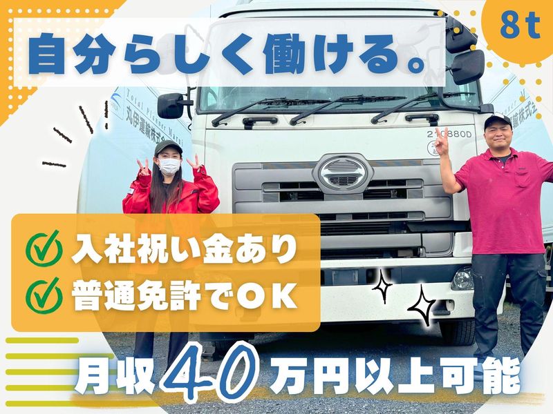 丸伊運輸株式会社の求人・転職情報