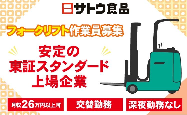 サトウ食品株式会社-0001の求人・転職情報