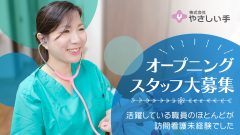 株式会社やさしい手の求人・転職情報