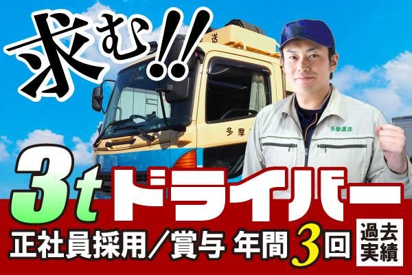 多摩運送株式会社-0010の求人・転職情報