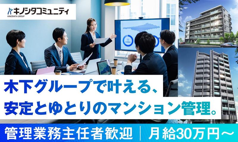 株式会社 キノシタコミュニティの求人・転職情報