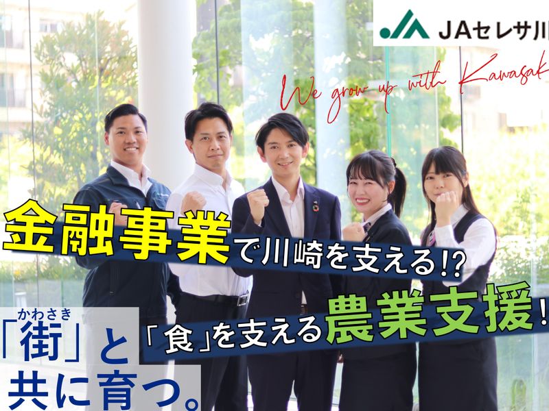 セレサ川崎農業協同組合