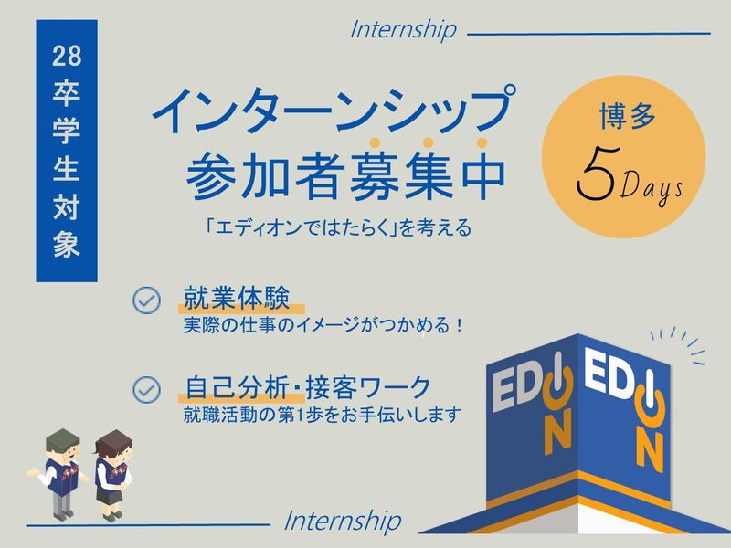 【博多対面5days】家電小売業の販売接客インターンシップ