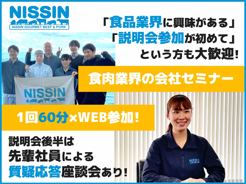 【WEB/60分】食肉業界のオープン・カンパニー《営業》