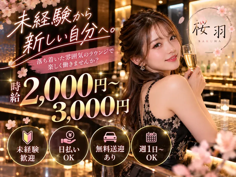 桜羽のアルバイト・バイト求人情報