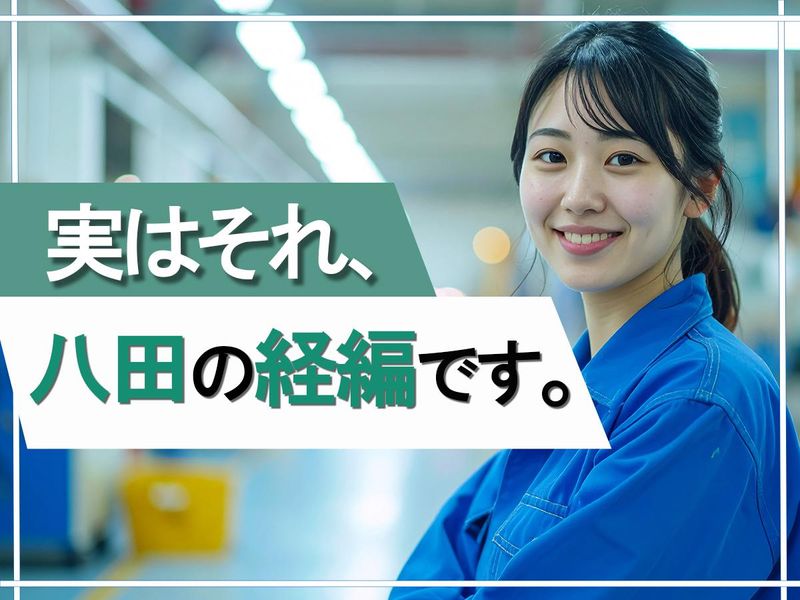 八田経編株式会社の求人・転職情報