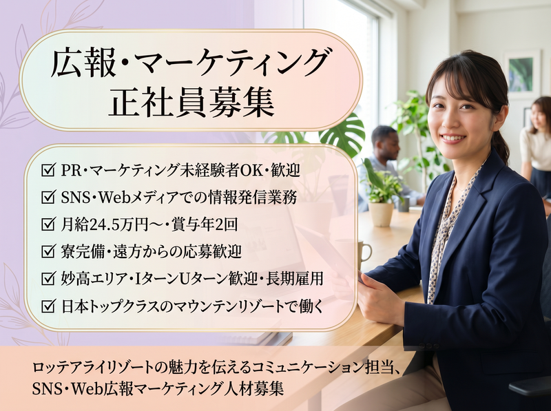 株式会社LOTTEHotelAraiの求人・転職情報