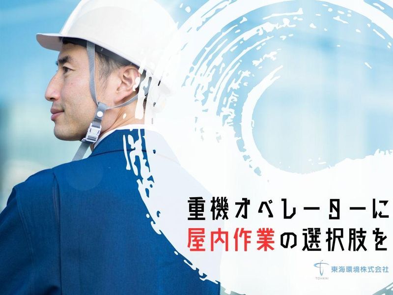 東海環境株式会社の求人・転職情報