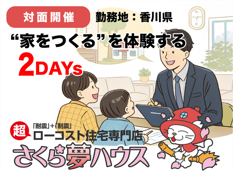 【高松開催】住宅業界の常識を覆す!ローコスト住宅を知る