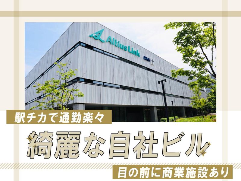 アルティウスリンク株式会社の求人・転職情報