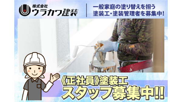 (株)ウラカワ建装の求人・転職情報
