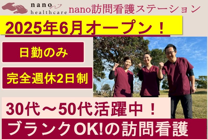 株式会社nanoヘルスケアの求人・転職情報