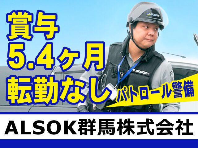 ALSOK群馬株式会社の求人・転職情報