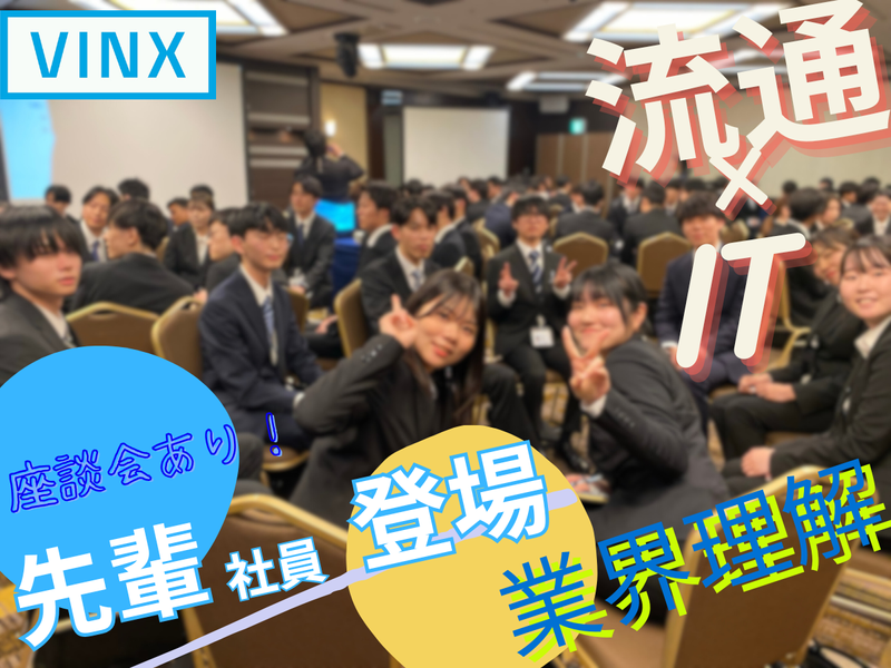 【WEB】流通×IT 企業説明会　先輩社員登壇(1.5時間)