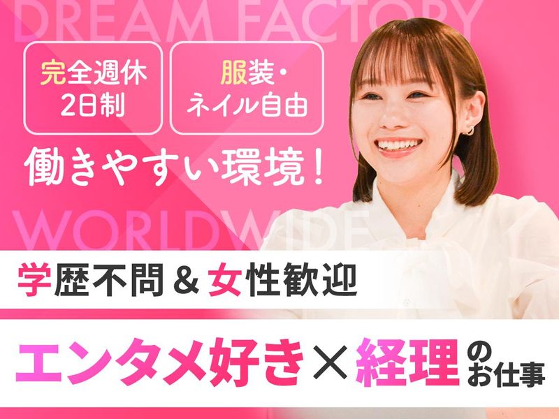 株式会社ドリームファクトリーワールドワイドの求人・転職情報
