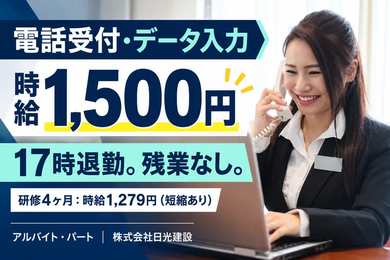 株式会社日光建設のアルバイト・バイト求人情報