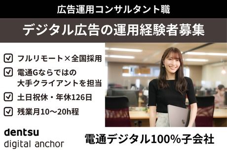 株式会社電通デジタルアンカーの求人・転職情報