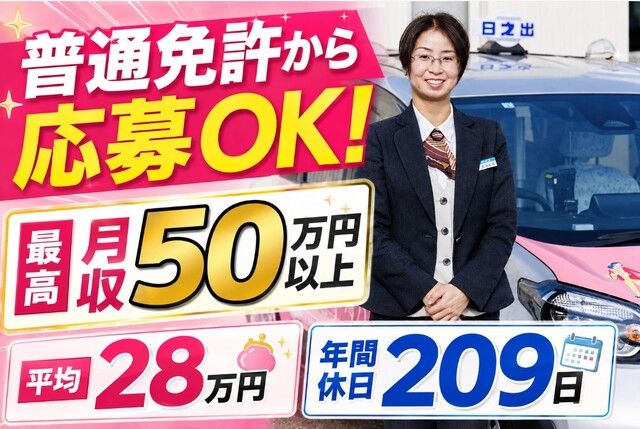 日の出交通株式会社の求人・転職情報