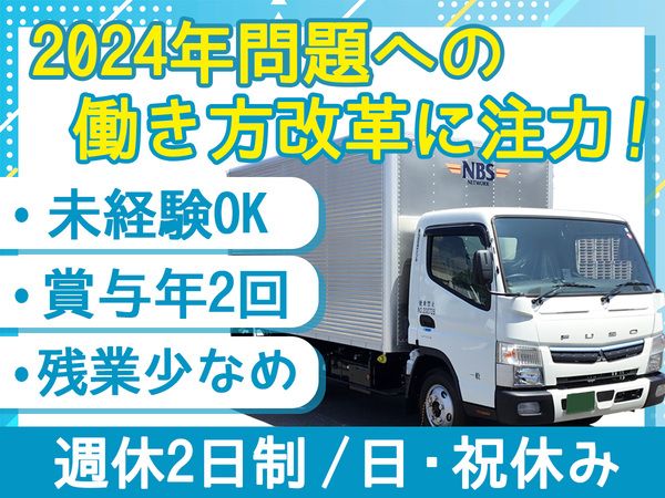 株式会社NBSロジソル　つくば営業所