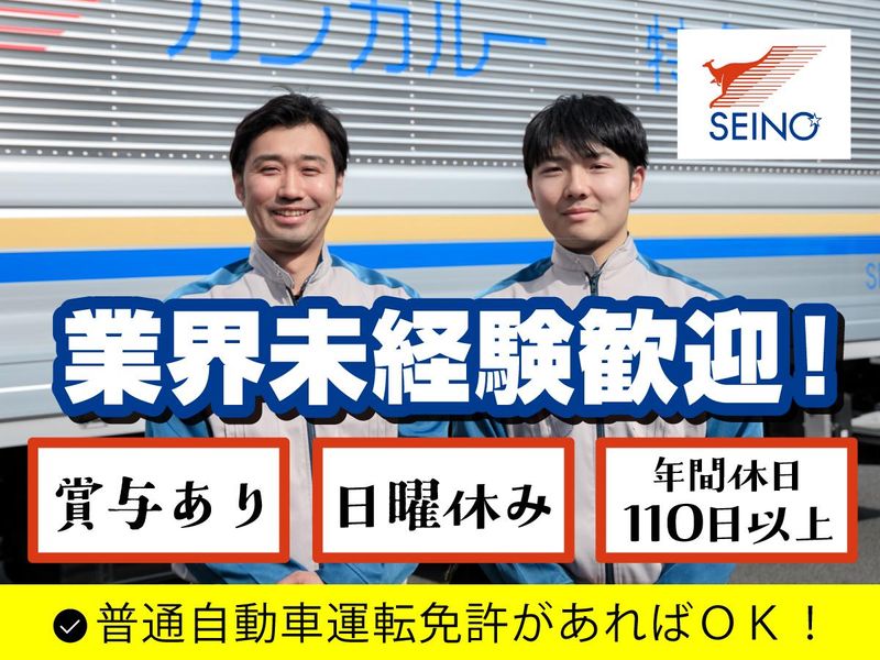 西濃運輸株式会社の求人・転職情報