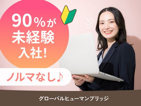 株式会社グローバルヒューマンブリッジの求人・転職情報