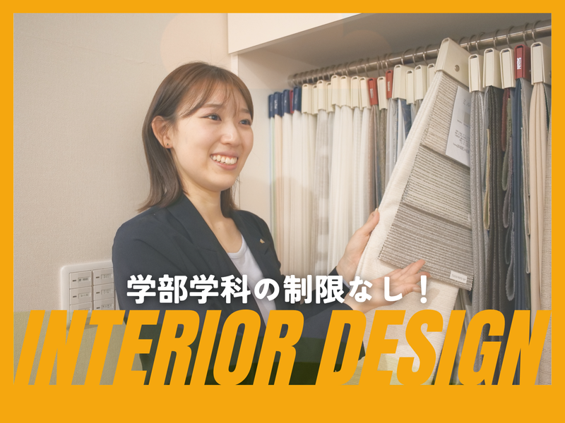 【10月10日開催】インテリアコーディネーター仕事体験