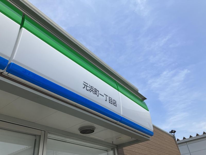 ファミリーマート元浜一丁目店のアルバイト・バイト求人情報-04
